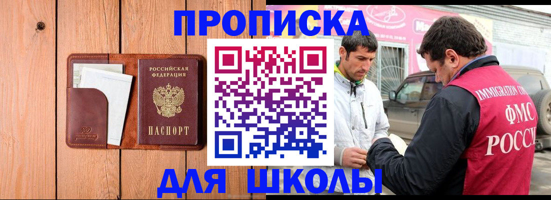временная регистрация для школы в Светлом